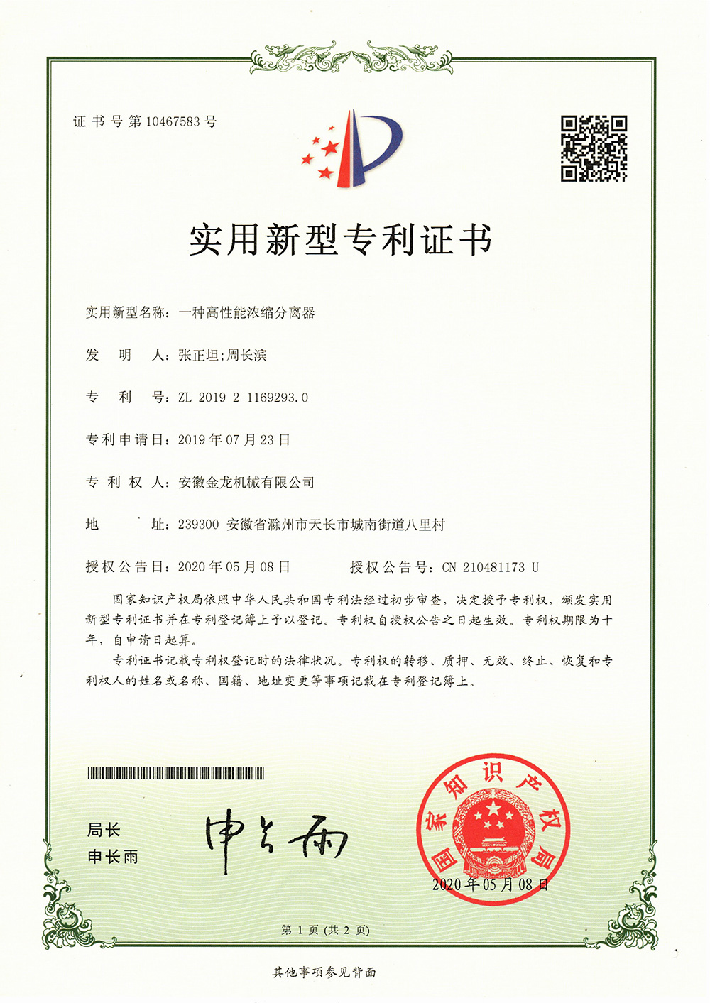 實用新型專 利證書